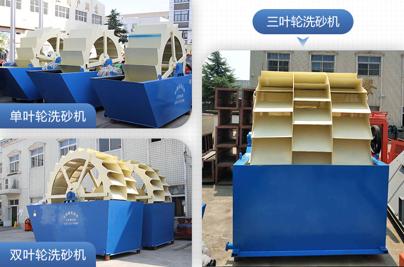 單葉輪、雙葉輪、三葉輪洗砂機設備